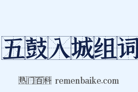 五鼓入城组词是什么意思的图片
